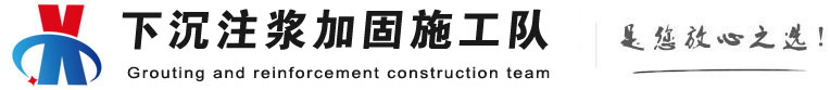 开封下沉注浆加固公司